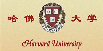 哈佛大學(xué)選購長沙天創(chuàng)微電腦行星式球磨機(jī)